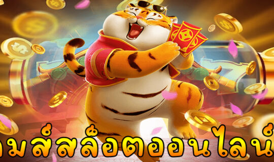 เกมส์สล็อตออนไลน์ฟรี